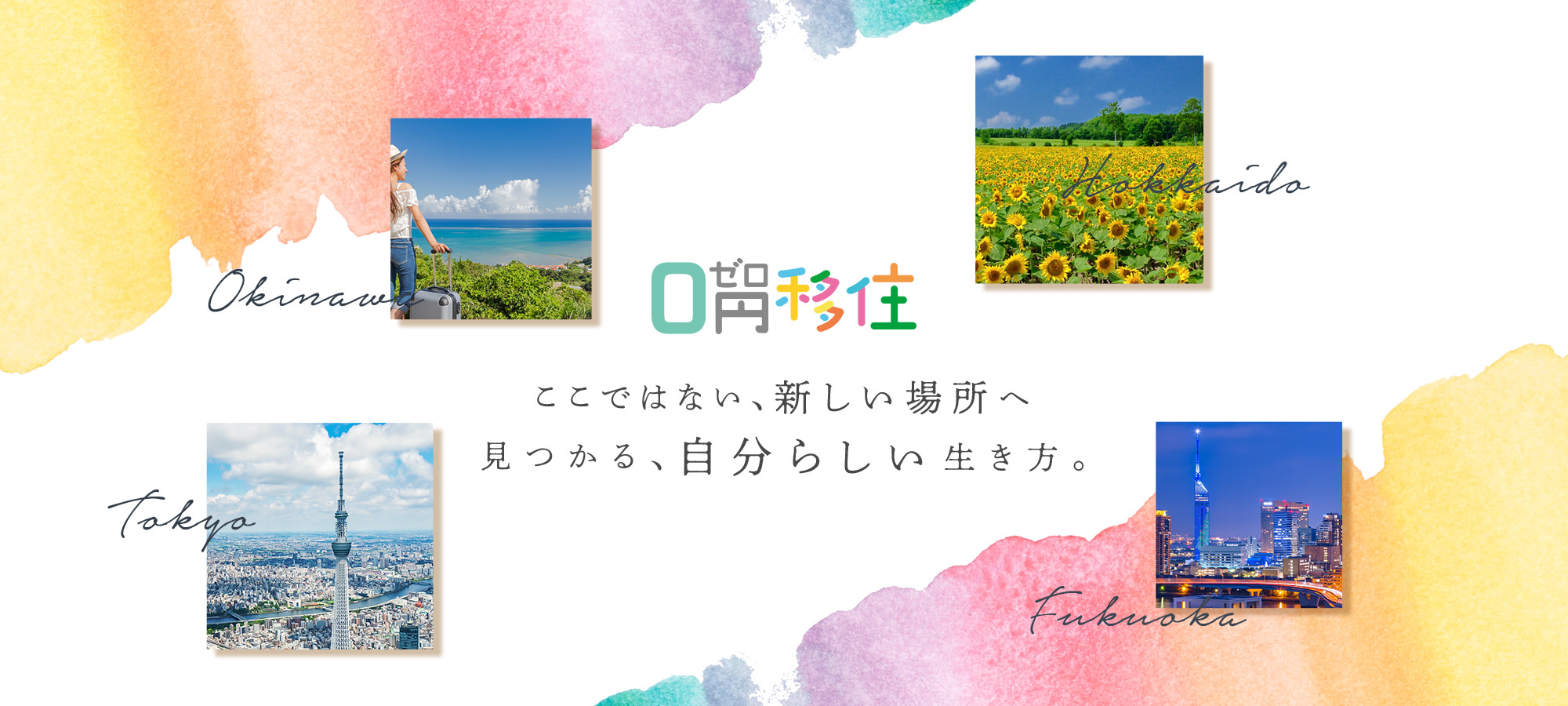 0円移住 コンセプト